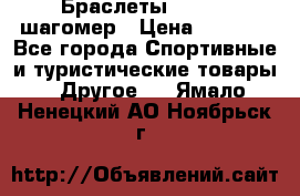 Браслеты Shimaki шагомер › Цена ­ 3 990 - Все города Спортивные и туристические товары » Другое   . Ямало-Ненецкий АО,Ноябрьск г.